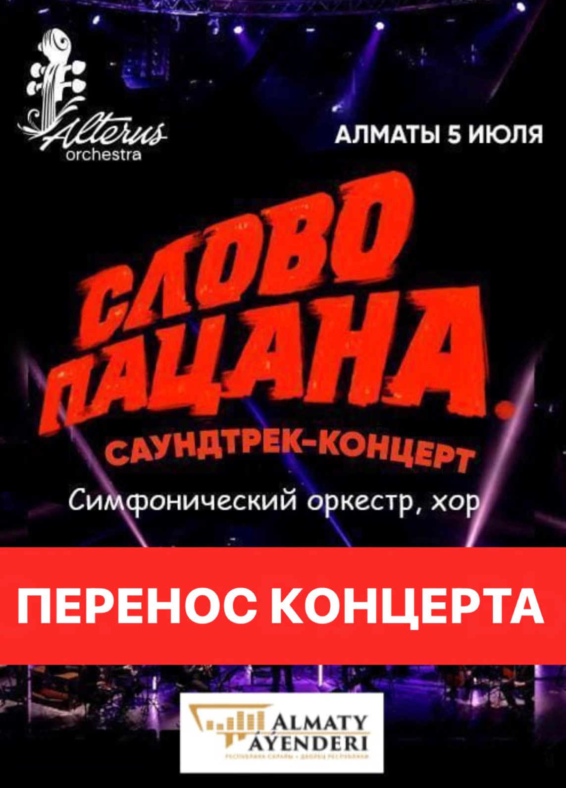 Перенос концерта